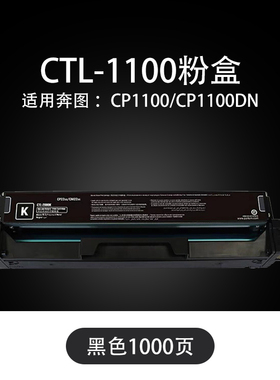 天亦CTL-1100硒鼓适用奔图CP1100 CP1100DW CP1100DN打印机粉盒硒鼓墨盒【1000页】CTL-1100K 标准黑色硒鼓