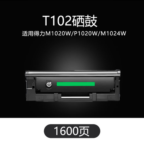 京辰适用得力T102硒鼓1600页