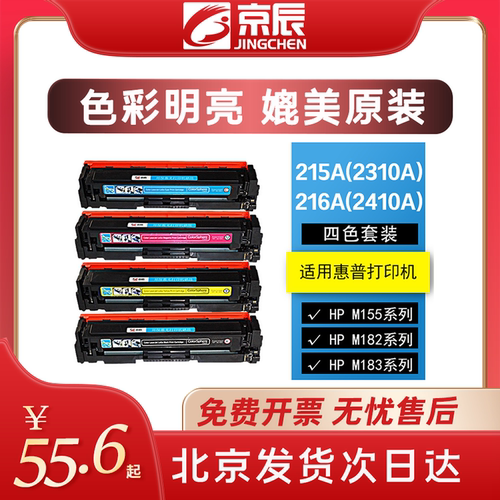 京辰适用惠普HP215A 216A硒鼓M183fw硒鼓粉盒LaserJet M182nw/n M155a/nw打印机墨盒MFP W2310A W2410A碳粉