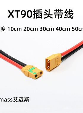 Amass正品XT90S防打火插头10/12AWG特软耐高温硅胶线连接器