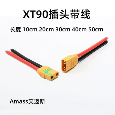 Amass正品XT90S防打火插头10/12AWG特软耐高温硅胶线连接器