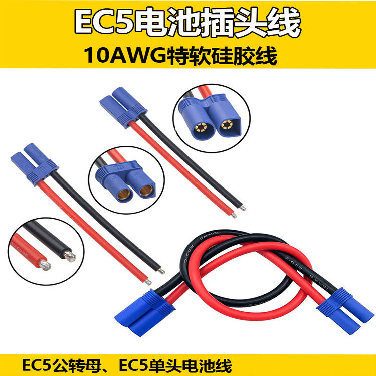 EC5插头线电池插头航模无人机锂电池100A10AWG汽车启动电源硅胶线