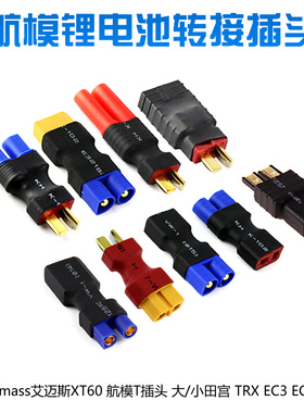 航模锂电池转换头T插转XT60XT90转XT60 EC5转TRX EC3转T插