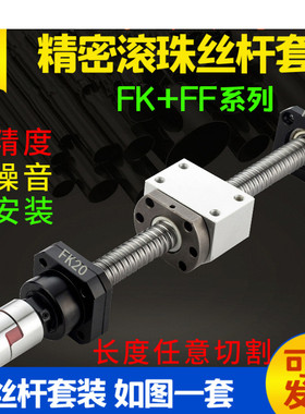 精密滚珠丝杠副SFU12041605 201025053210螺杆FK20FF20支撑座套装