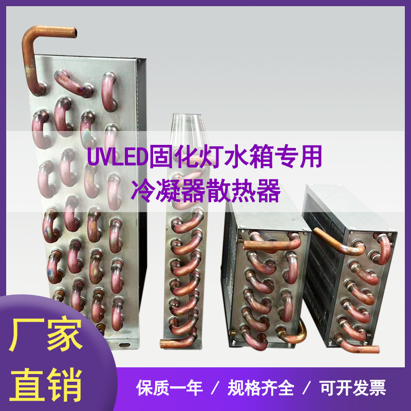 水箱制冷用冷凝器铜管散热器 UV平板打印机LED固化灯水箱用冷凝器