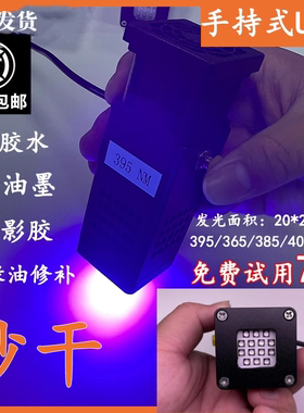 手持UV灯 UV油墨胶水无影胶手机维修绿油树脂秒干风冷uvled固化灯