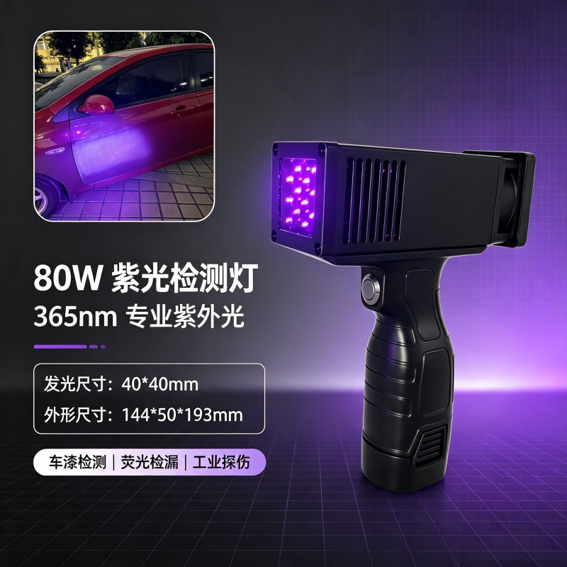 补漆痕迹检测UV灯 车漆修复检测 二手车漆面验车补漆痕迹识别神器