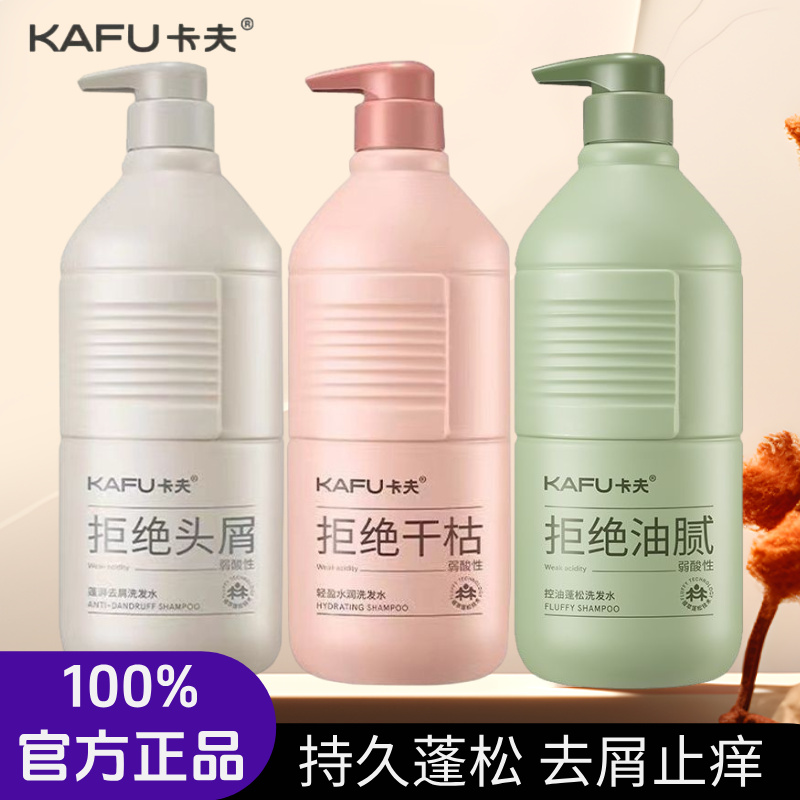 卡夫洗发水氨基酸控油蓬松去屑止痒洗发露护发素正品持久留香无