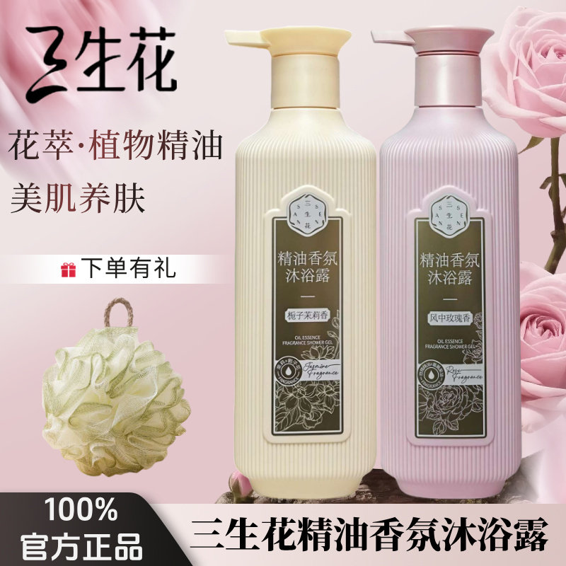 三生花沐浴露精油香氛风中玫瑰栀子茉莉家庭大瓶装滋润干皮沐浴露