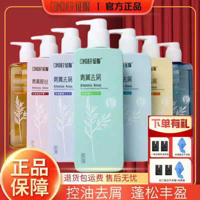 征服青蒿去屑止痒洗发水控油蓬松