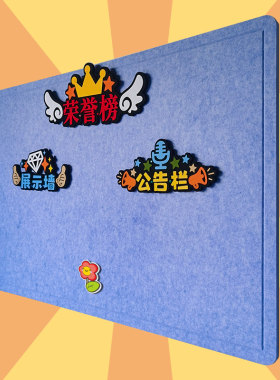 九道毡纺教室布置毛毡板自粘墙贴