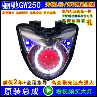 适用骊驰GW250/S/F大灯总成DL250GSX改装氙气灯透镜天使恶魔眼海5