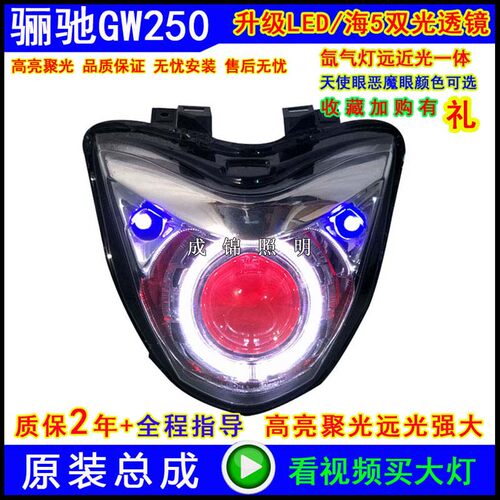 适用骊驰GW250/S/F大灯总成DL250GSX改装氙气灯透镜天使恶魔眼海5 - 封面