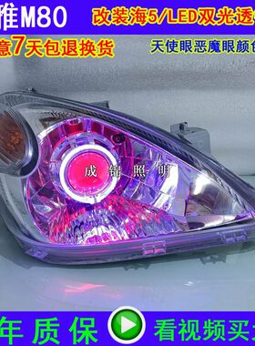 适用森雅m80大灯总成双光透镜