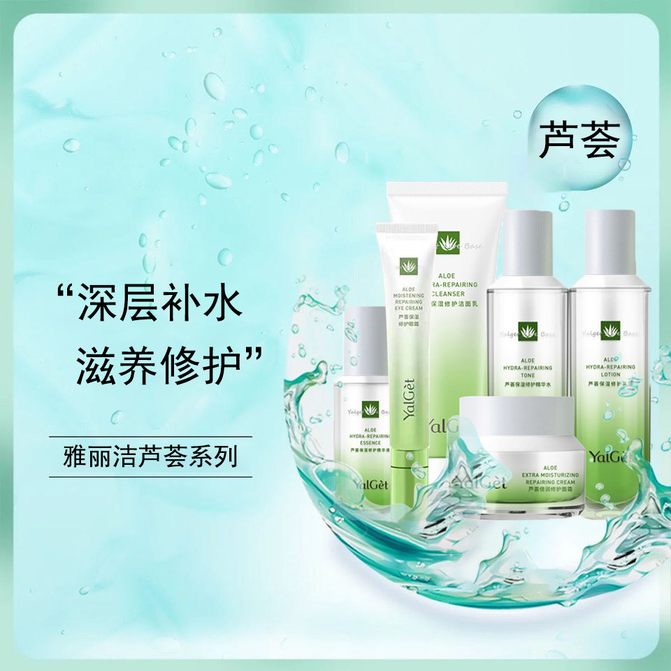 雅丽洁芦荟菁萃洗面奶水乳霜面霜套装补水保湿舒缓清透滋润护理