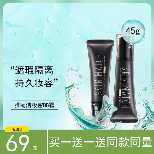 雅丽洁极密隔离遮瑕BB霜