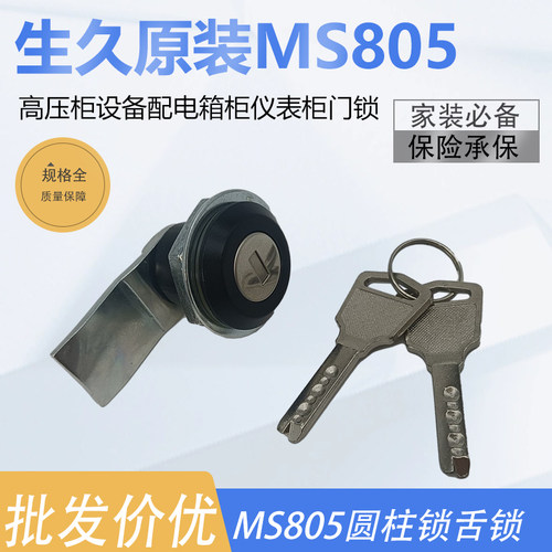 生久原装MS805圆柱锁转舌锁高压柜设备配电箱柜仪表柜门锁MS407