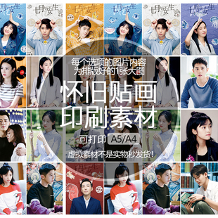 七月与安生怀旧贴纸贴画印刷素材不干胶可打印A5A4收藏纪念