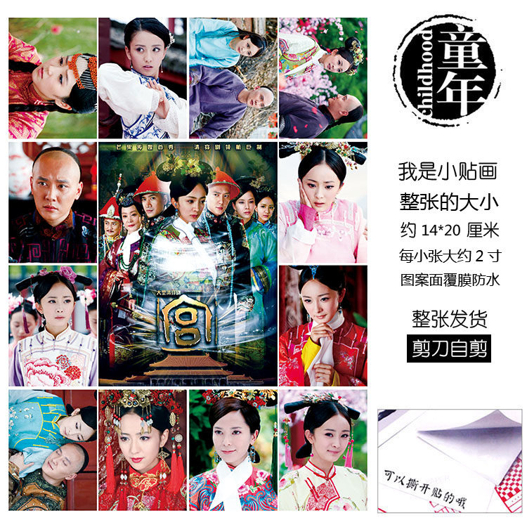 宫锁心玉连城宫锁珠帘贴纸贴画不干胶粘贴画覆膜不掉色玩具贴