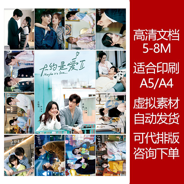 大约是爱高清印刷文档素材大图5-8M可打印贴纸照片明信片周边DIY