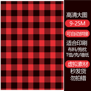 红黑格子布料T恤素材高清印刷图可印布料手机壳包抱枕可拼接