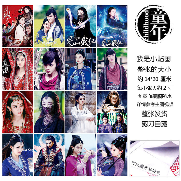 蜀山战纪玉无心丁隐血魔赵丽颖陈伟霆绿袍尊者贴纸贴画手账贴