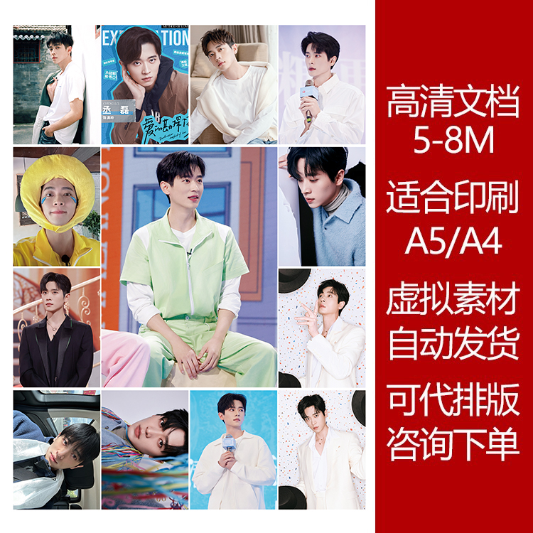 丞磊高清素材可打印A4 A5追星DIY周边