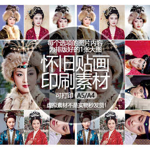 【排版图非实物】王熙凤邓婕印刷素材怀旧贴画打印文档可印A5A4