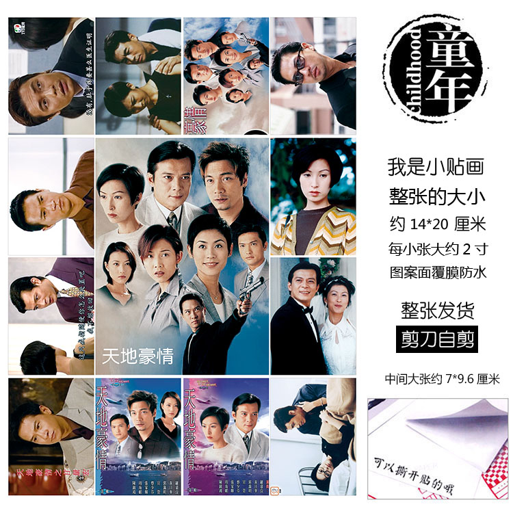 天地豪情贴纸贴画不干胶本子贴卓尚文甘树生程嘉鸣董若妍孙桦