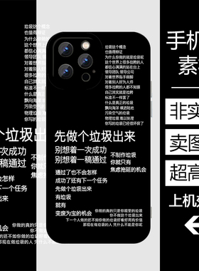 先做个垃圾出来手机壳高清黑色印刷素材大图搞笑文字DIY各种壳