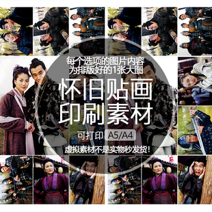 花木兰印刷素材怀旧贴纸贴画文档可打印A5A4袁咏仪赵文卓李亮