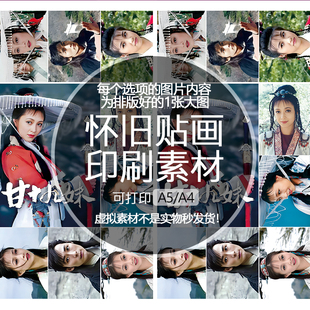 【排版图非实物】甘十九妹尹剑平尉迟兰心贴纸画印刷素材可印A5A4