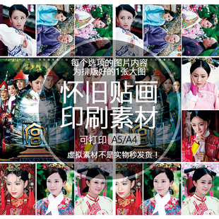 宫锁心玉怀旧贴纸贴画印刷素材不干胶可打印A5A4收藏纪念