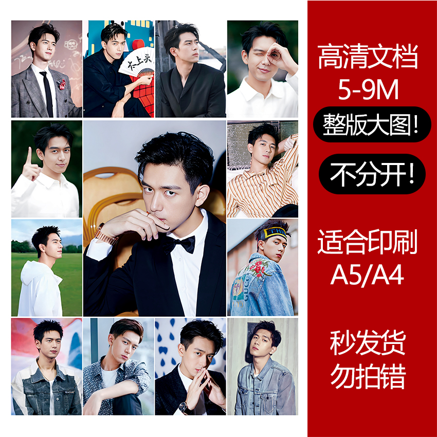 李现高清印刷文档素材大图5-8M可打印贴纸照片明信片大文档