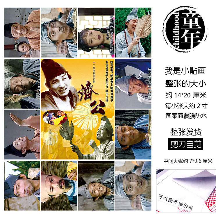 济公活佛贴纸贴画不干胶本子贴覆膜不掉色童年玩具贴游本昌陈浩民