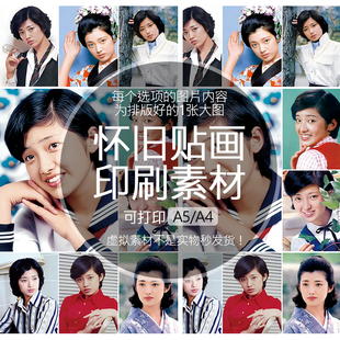 山口百惠怀旧贴纸贴画印刷素材可打印A5A4收藏纪念明星追星