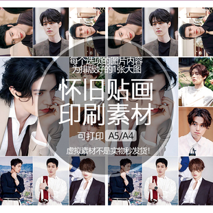 李栋旭李东旭怀旧贴纸贴画印刷素材可打印A5A4收藏纪念追星明星
