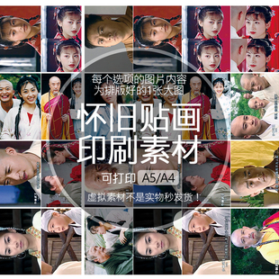 少林武王昙志戚少正小妮怀旧贴纸贴画印刷素材可打印A5A4收藏纪念