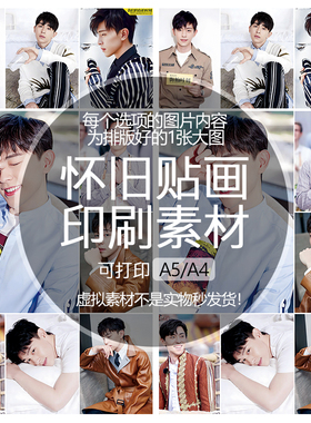 邓伦怀旧贴纸贴画印刷素材不干胶可打印A5A4收藏纪念明星追星