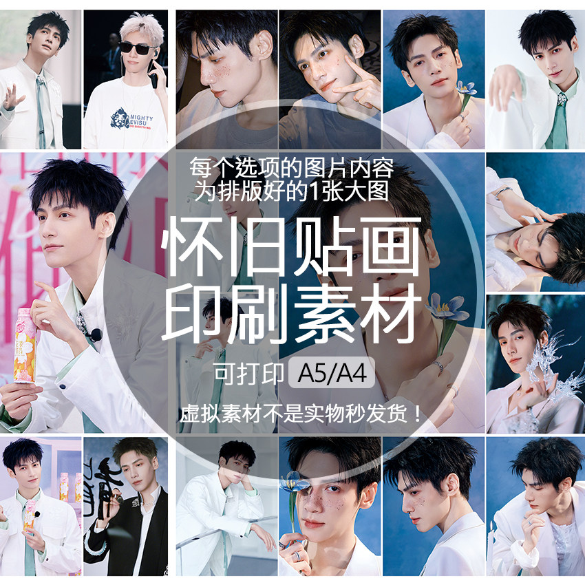 罗云熙怀旧贴纸贴画印刷素材不干胶可打印A5A4收藏纪念明星追星,商务/设计服务,设计素材/源文件,淘宝优惠券,粉丝福利购,淘宝优惠卷