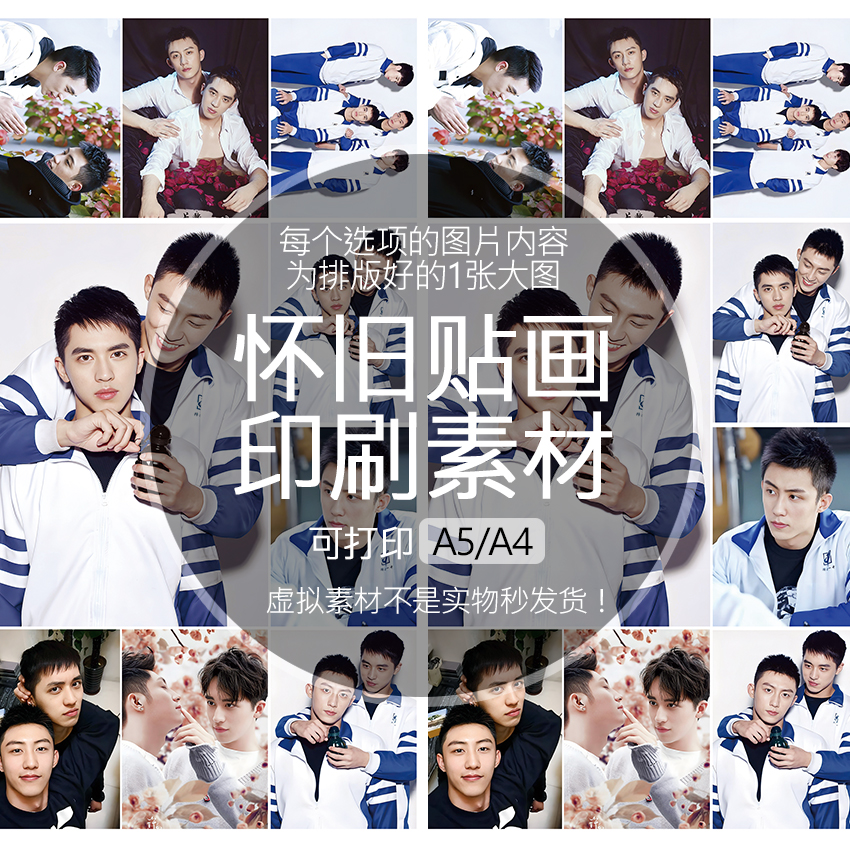 上瘾许魏洲白洛因黄景瑜顾海怀旧贴纸贴画印刷素材可打印A5A4收藏