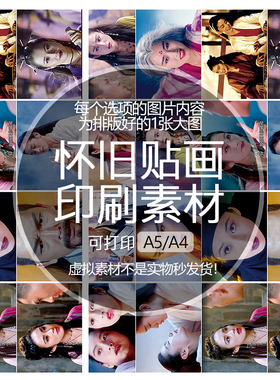 天龙八部之天山童姥怀旧贴纸贴画印刷素材可打印A5A4收藏纪念