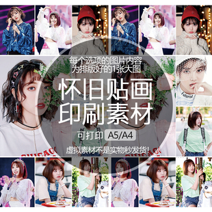 【排版图非实物】刘人语贴纸贴画印刷素材可印A5A4明星追星