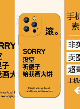 没空听傻子画大饼创意文字手机壳我很好高清素材印刷文档橙色背
