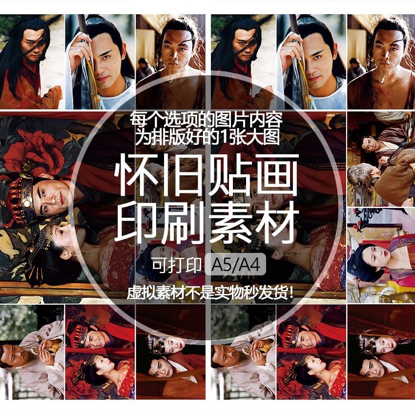 大明宫词印刷素材怀旧贴纸贴画文档可打印A5A4成年太平公主陈红