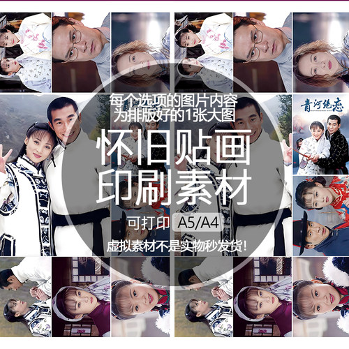 青河绝恋怀旧贴纸贴画印刷素材不干胶可打印A5A4收藏纪念