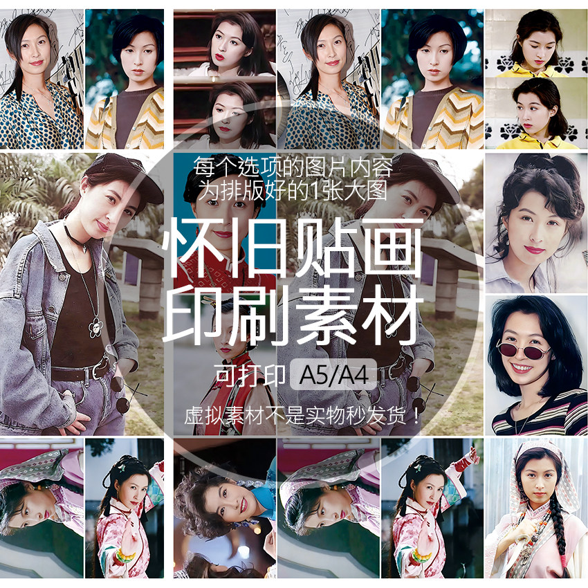 【排版图非实物】郭蔼明贴画贴纸老明星印刷素材可印A5A4