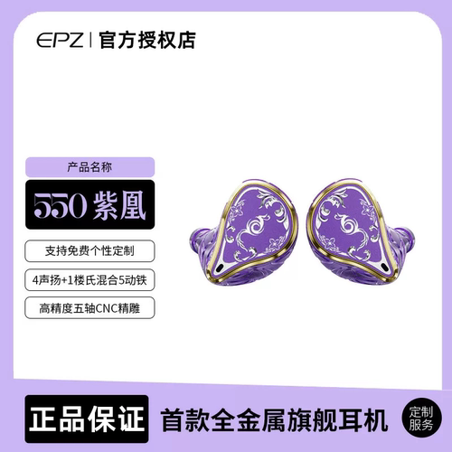 EPZ 550紫凰五动铁入耳式有线耳机发烧级HIFI监听耳返高保真音质