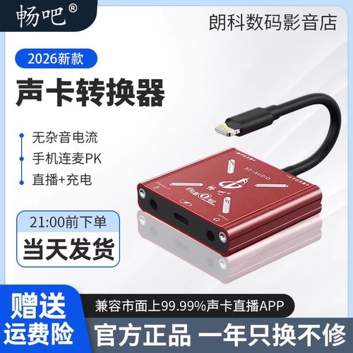 畅吧直播一号声卡转换器