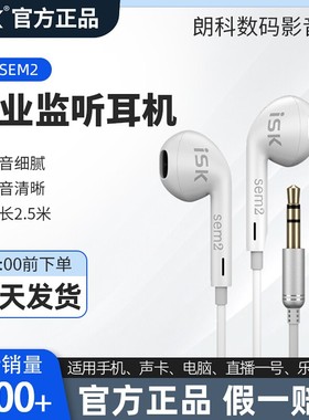 ISK sem2直播耳机主播专用监听有线入耳式直播电吉他电脑声卡主播